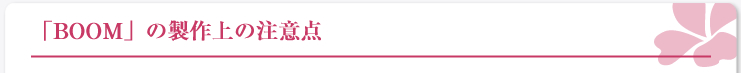 BOOM�̐����̒��ӓ_